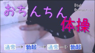 [Fetish] Dick gymnastics ♩ Normal → Erection → Normal → Erection ・ ・ ・ Japanese / Amateur / Slender